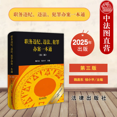 正版 2025新 职务违纪 违法 犯罪办案一本通 第三版第3版 魏昌东 钱小平 根据监察法 监察法实施条例全新修订 纪律处分条例 法律社
