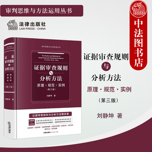 正版 证据审查规则与分析方法 原理规范实例 第三版第3版 刘静坤 审判思维与方法运用丛书 证据审判实务 证据裁判排除规则 法律社