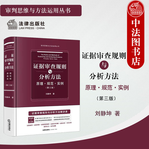 证据审查规则与分析方法 原理规范实例