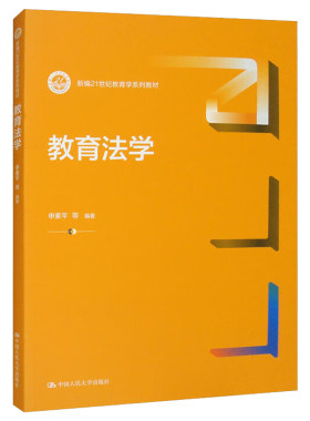 中国人民大学出版社教育法学