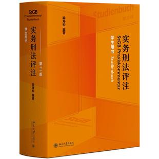 正版 实务刑法评注 第三版第3版 学生用书 喻海松 法学生教材参考司法实务刑法工具书 刑法条文司法解释指导性案例 北京大学出版社