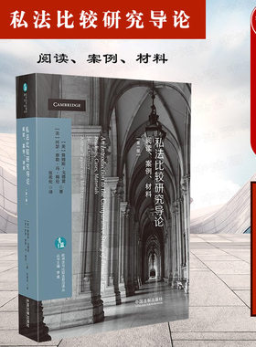 私法比较研究导论阅读案例材料