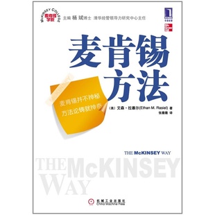 机械工业 正版 拉塞尔 美 9787111292715 麦肯锡方法