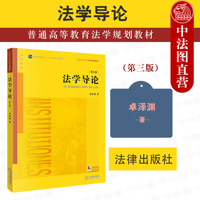 正版 2021新版 法学导论 第三版第3版 卓泽渊 法律版黄皮教材 大学本科考研教材 法学初级课程初阶教材 法学入门读物 法律出版社 书籍/杂志/报纸 高等法律教材 原图主图