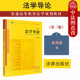 法学导论 卓泽渊 社 2021新版 大学本科考研教材 法学入门读物 第3版 第三版 法学初级课程初阶教材 正版 黄皮教材 法律出版 法律版