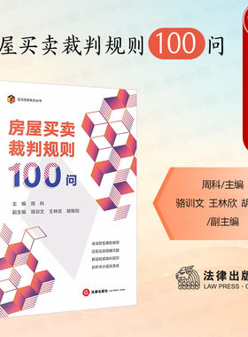 法律社房屋买卖裁判规则100问