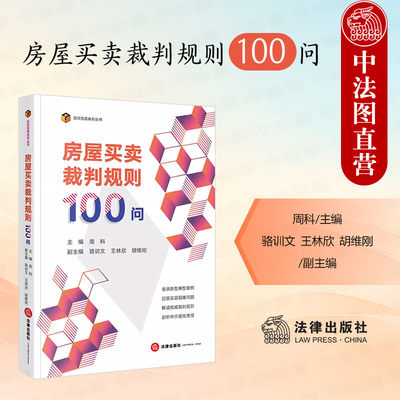 法律社房屋买卖裁判规则100问