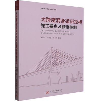 正版 大跨度混合梁斜拉桥施工要点及精度控制 王宏兵 饶道盛 何钢 华中科技大学出版社 9787577201856