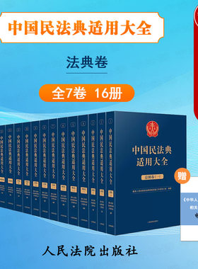 中国民法典适用大全法典卷全7卷