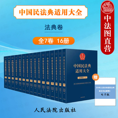 中国民法典适用大全法典卷全7卷