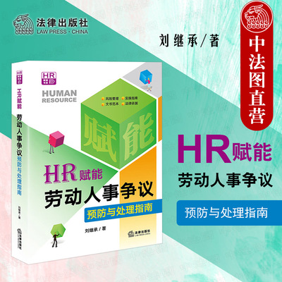 劳动人事争议预防与处理指南法律