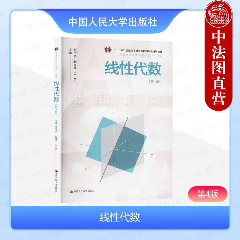 人民大学出版社线性代数第4版