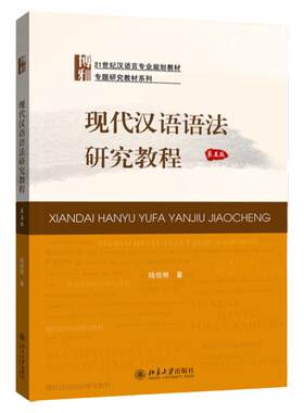 现代汉语语法研究教程第五版