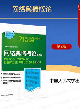 人民大学网络舆情概论第2版