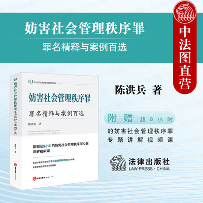 正版 妨害社会管理秩序罪罪名精释与案例百选 陈洪兵 刑法分则 刑法条文典型案例实务分析 妨害社会管理秩序罪法律适用 法律出版社