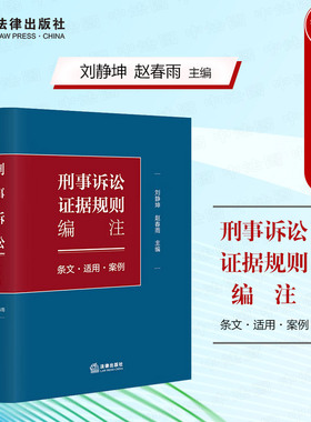 正版 2024新 刑事诉讼证据规则编注 条文适用案例 刘静坤 法律出版社 证据收集审查规则 证据规则条文司法观点 证据规范案例指引