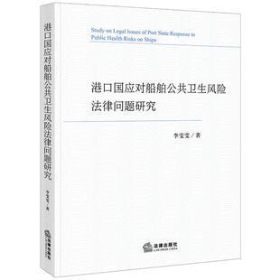 正版 港口国应对船舶公共卫生风险法律问题研究 李雯雯 旅客遣返法律问题应对 海洋法公共卫生法国际人权法 船舶挂靠 法律出版社