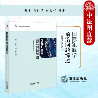 国际犯罪学前沿问题综述