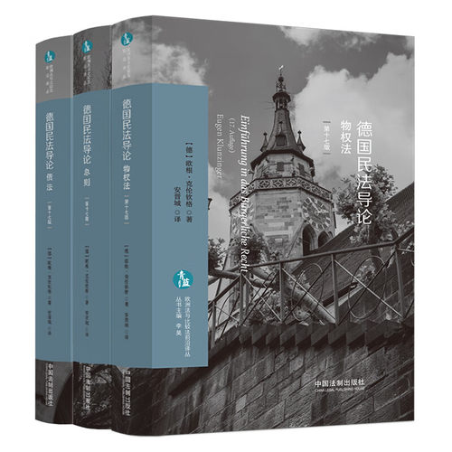 中国法制出版社德国民法导论