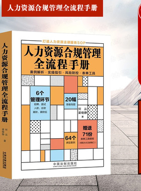 正版 人力资源合规管理全流程手册 何丛 梁晓静 法制 招聘面试入职在职离职细节风险 表单工具模板典型案例 人力资源法律服务SOP