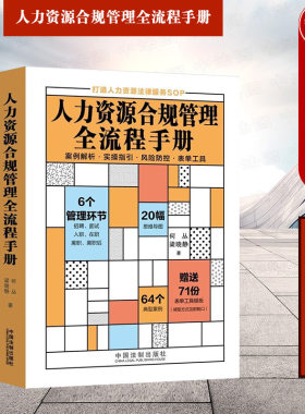 人力资源合规管理全流程手册