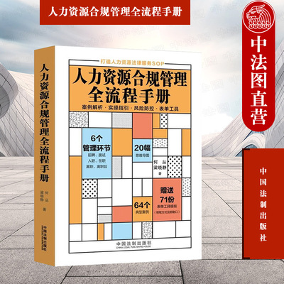人力资源合规管理全流程手册