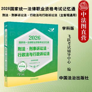 【备战2026年法考】国家统一法律职业资格考试记忆通 学科版：刑 刑事诉讼法行政法与行政诉讼法（主客观通用） 飞跃考试辅导中心