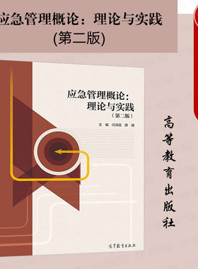 应急管理概论理论与实践第二版