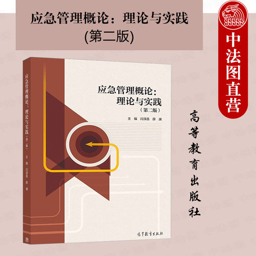 应急管理概论理论与实践第二版