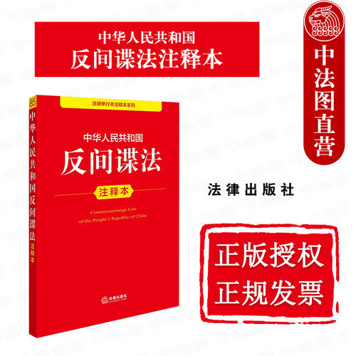 中华人民共和国反间谍法注释本