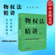 物权法精讲 体系解说与实务解答 民商法原理与实务精讲 正版 民法典物权法诉讼请求权基础 2023新 民主法制 物权民法保护体系 精装