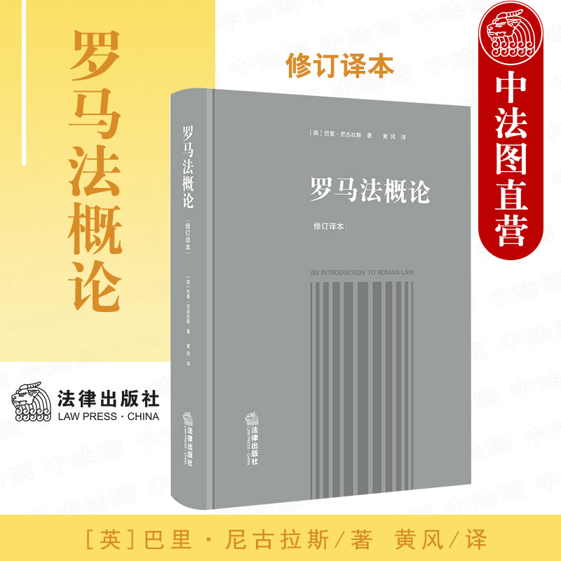 正版 2021新 罗马法概论 修订译本 罗马法入门教科书深入解构罗马民法制度 巴里 尼古拉斯 罗马法系罗马法手册罗马法司法解释 法律