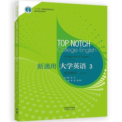 正版 新通用大学英语综合教程3 第三版第3版 赵雯 大学英语课程高阶学习知识图谱智能助教教材教科书 英语语言能力 高等教育出版社