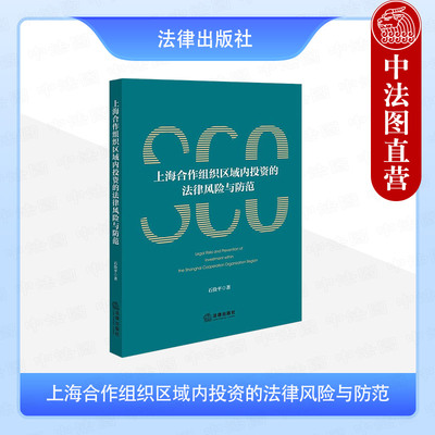 现货正版 上海合作组织区域内投资的法律风险与防范 石俭平 海外区域投资法律问题风险防控分析 中国企业海外投资过程 法律出版社