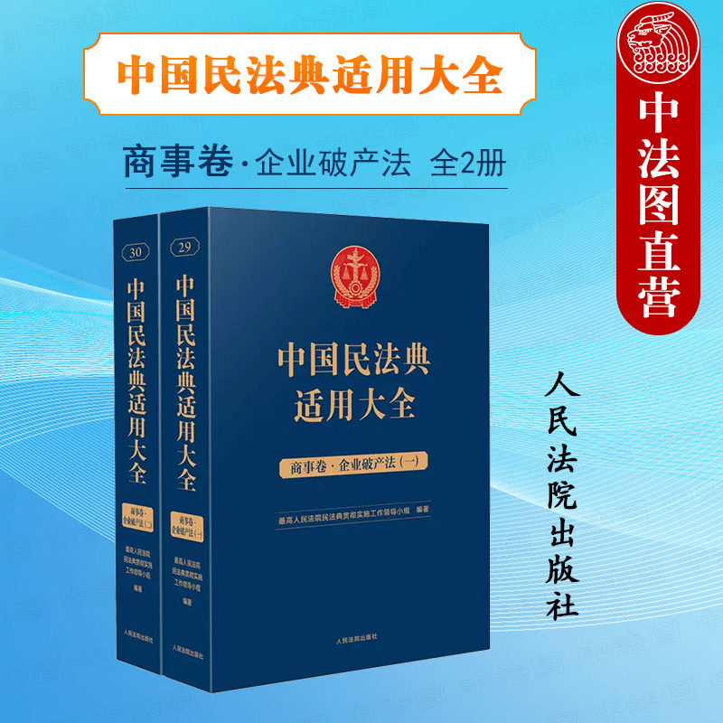 民法典适用商事卷企业破产法