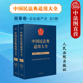 法律法规汇编司法解释案例类案检索实务工具书重整破产清算 现货正版 企业破产法全2册扩展卷 商事卷 人民法院 中国民法典适用大全