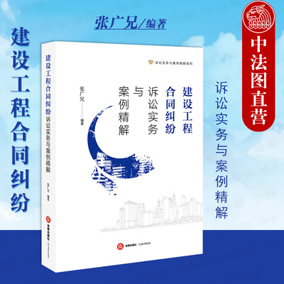 正版 2020新版 建设工程合同纠纷诉讼实务与案例精解 张广兄 诉讼实务指南 施工合同纠纷案件实务 诉讼程序指引工具书 法律出版社