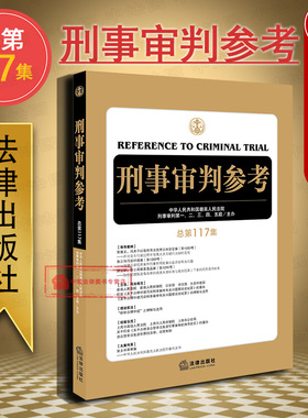 现货正版 2019新版 刑事审判参考 总第117集 最高人民法院刑事审判第一二三四五庭主办 刑审期刊刑事审判工作指导 刑审117集 法律
