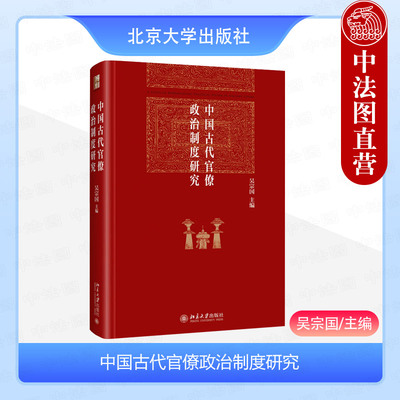 中国古代官僚政治制度研究