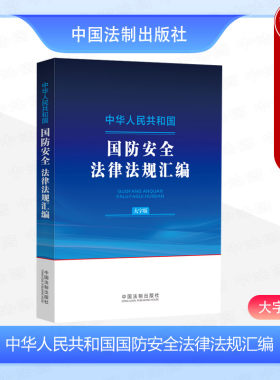国防安全法律法规汇编大字版