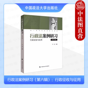 正版 行政法案例研习（第六辑）：行政征收与征用 马允 中国政法大学社 精选行政法案例分析 行政法理论 立案与受理 举证责任分配