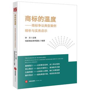 正版 商标的温度 商标争议典型案例精析与实务启示 钟文 商标实务知识产权从业者实务指引 侵权诉讼及不正当竞争著作权纠纷 法律社