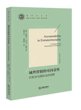 现货正版 域外管辖的可问责性 比较法与国际法的视野 艾尔兰·派珀 管辖权约束原则 域外管辖规制思路 域外刑事管辖权 法律出版社