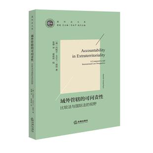 现货正版 域外管辖的可问责性 比较法与国际法的视野 艾尔兰·派珀 管辖权约束原则 域外管辖规制思路 域外刑事管辖权 法律出版社