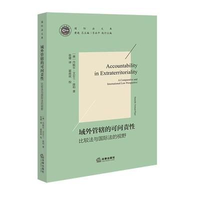 现货正版 域外管辖的可问责性 比较法与国际法的视野 艾尔兰·派珀 管辖权约束原则 域外管辖规制思路 域外刑事管辖权 法律出版社
