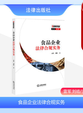 法律出版社食品企业法律合规实务