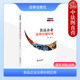 食品企业法律合规实务 高等学校食品专业和法学专业教科书 雷军 食品企业证照办理生产检验知识产权保护合规指引 法律社 刘皓 正版