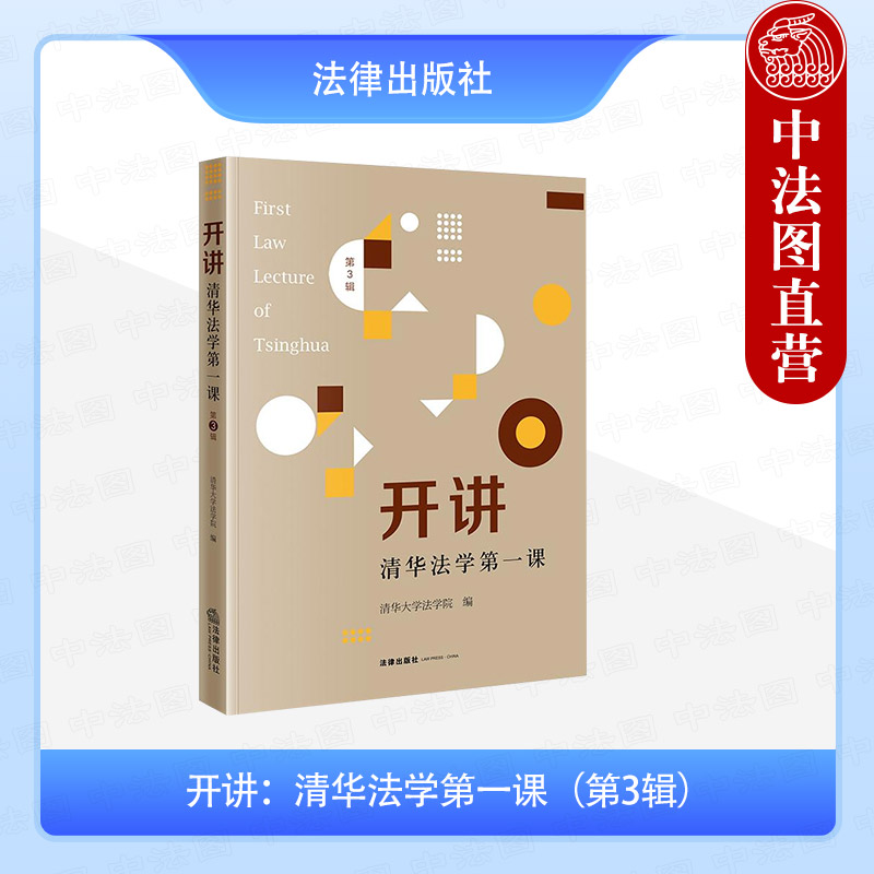开讲 清华法学第一课 第3辑