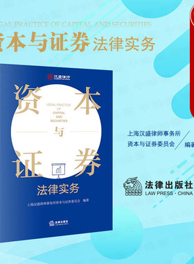 法律出版社资本与证券法律实务