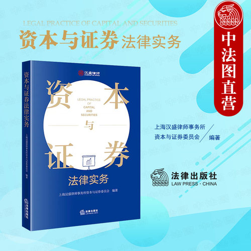 法律出版社资本与证券法律实务